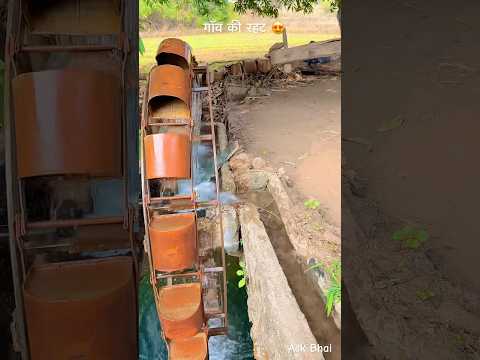 गाँव की रहट 😘 #desi #life #rajasthan #rajasthani #village #facts #shorts