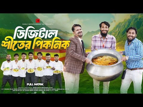 শীতের ডিজিটাল পিকনিক | Bangla Funny Video | Family Entertainment bd | Desi Cid | New Natok 2026