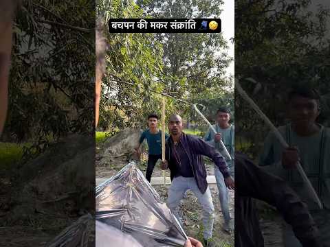 Bachpan ka makar sankranti 🤣 #comedy #funny #desi #viral #comedyshorts