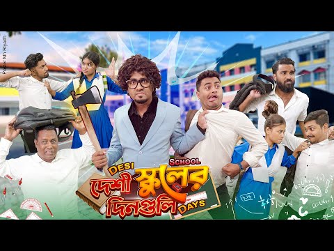 দেশী স্কুলের দিনগুলি || Desi School Days || School Life || Bangla Funny Video 2025 || Zan Zamin