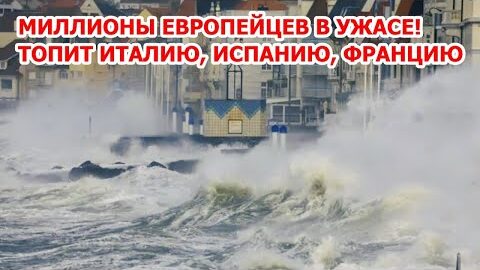 Шторм уничтожает Европу! Волны сносят дома в Италии! Испанию и Францию добивают наводнения