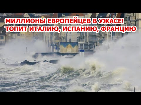 Шторм уничтожает Европу! Волны сносят дома в Италии! Испанию и Францию добивают наводнения