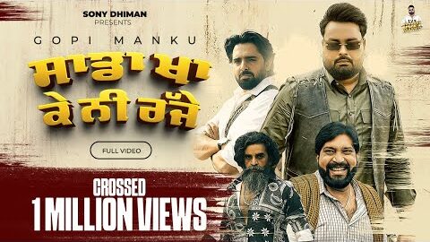 SADDA KHA KE NI RAJJE | GOPI MANKU | SONY DHIMAN | LATEST PUNJABI SONG 2026
