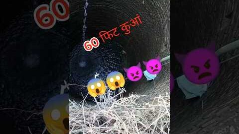 60 फिट कुआं 😱😱👿👿/Desi song #viral #trendingshorts #shortsfeed #desi
