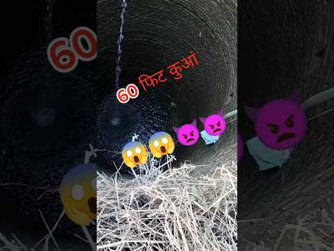 60 फिट कुआं 😱😱👿👿/Desi song #viral #trendingshorts #shortsfeed #desi