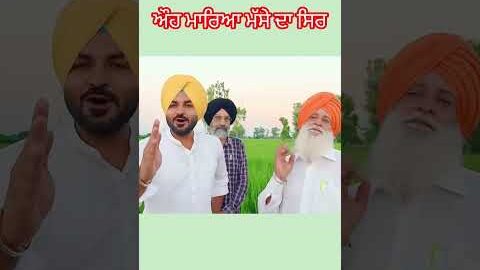 ਔਹ ਮਾਰਿਆ ਮੱਸੇ ਦਾ ਸਿਰ#harpalshamla #shorts #newpunjabisong