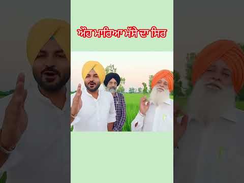 ਔਹ ਮਾਰਿਆ ਮੱਸੇ ਦਾ ਸਿਰ#harpalshamla #shorts #newpunjabisong
