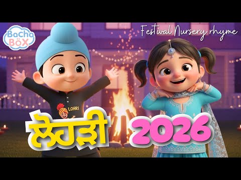 Happy Lohri 2026🔥| ਲੋਹੜੀ ਮੁਬਾਰਕ | Punjabi “Lohri Song” for Kids | Bachabox