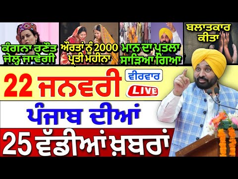 🔴 22-01-26 ਪੰਜਾਬੀ ਖ਼ਬਰਾਂ | Punjab News | Punjab Today News | Punjab Latest News | Punjab News Live |