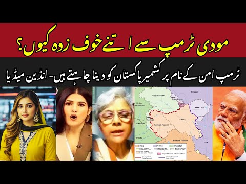 #IndianMedia Will Giving Away Kashmir Solve the India-Pak Tension? #Trump #PMModi #PAF #AsimMunir