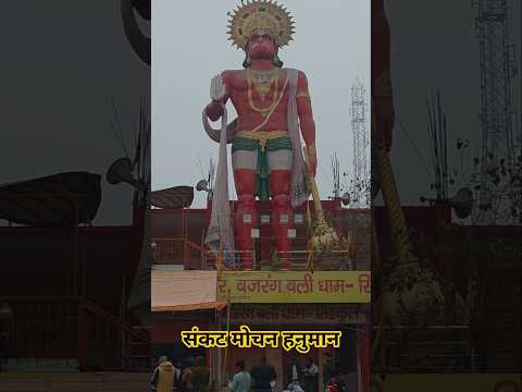 संकट मोचन हनुमान 🛕🔱📖🕉️🛕🔱📖#jaibeerbajrangi #jaishreeram #ram #hanuman #shorts #viral #short #trending