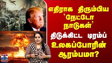 Trump | Greenland | US | NATO | எதிராக திரும்பிய `நேட்டோ நாடுகள்’ – உலகப்போரின் ஆரம்பமா?