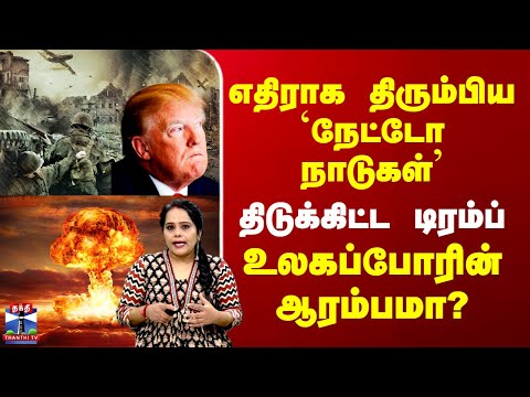 Trump | Greenland | US | NATO | எதிராக திரும்பிய `நேட்டோ நாடுகள்’ – உலகப்போரின் ஆரம்பமா?