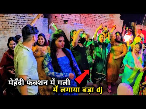 Desi vlog मेहँदी के फंक्शन में गली में लगाया दज 😍 बहु छोरियो ने नाच नाच के धूम मचा दी 🤪