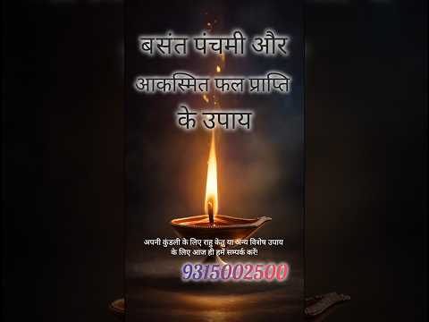 बसंत पंचमी और उपाय #trending #shortvideo #motivation #youtubevideo #trendingshorts #viralchallenge