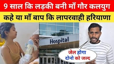 9 साल कि लड़की माँ बनी 😱 9 Sal Ki Ladki Bani Maa News | 9 Sal Ki Bachi Pregnant News Haryana #maa