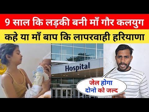 9 साल कि लड़की माँ बनी 😱 9 Sal Ki Ladki Bani Maa News | 9 Sal Ki Bachi Pregnant News Haryana #maa