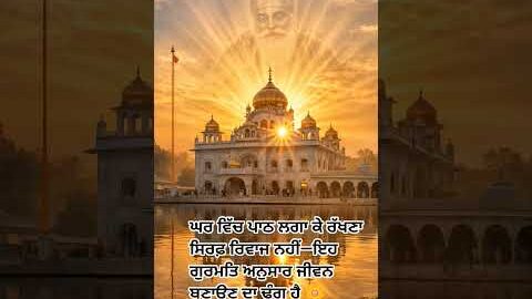ਘਰ ਵਿੱਚ ਪਾਠ ਲਗਾ ਕੇ ਰੱਖਣਾ ਸਿਰਫ਼ ਰਿਵਾਜ ਨਹੀਂ #gurbanibysukh #ruralupliftment #indiarelief #japujisahib