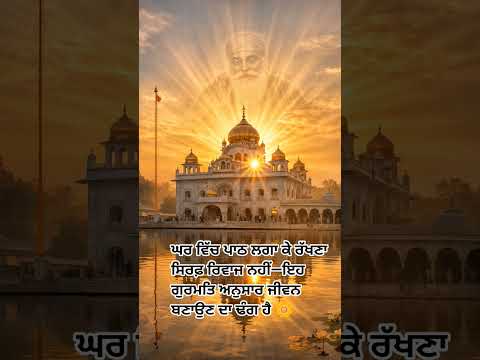 ਘਰ ਵਿੱਚ ਪਾਠ ਲਗਾ ਕੇ ਰੱਖਣਾ ਸਿਰਫ਼ ਰਿਵਾਜ ਨਹੀਂ #gurbanibysukh #ruralupliftment #indiarelief #japujisahib