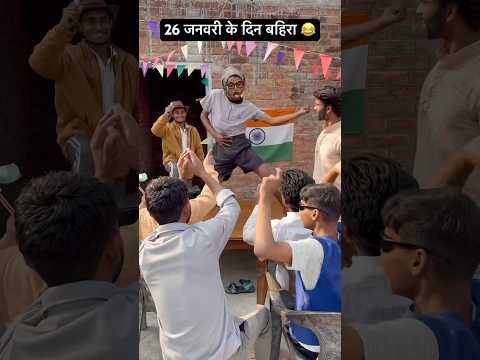 Bahira on 26th January 😂 #comedy #funny #desi #viral #comedyshorts