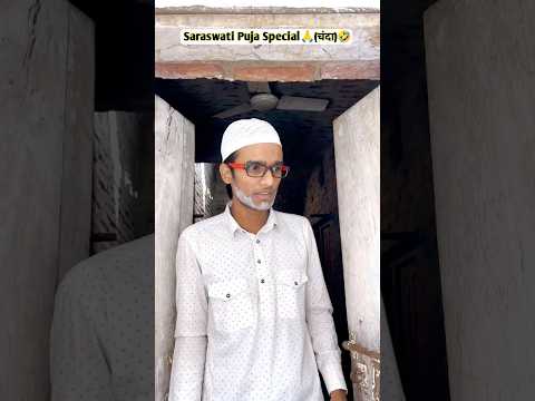 Saraswati Puja Special🙏(चंदा)🤪#saraswatipuja #viral #desi #funny #shorts