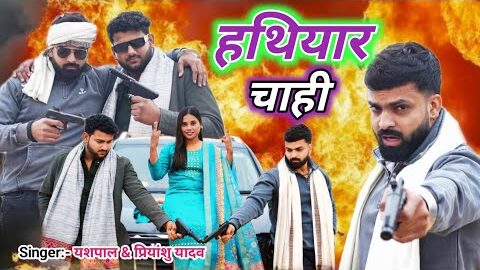 #video | हथियार चाही | #Yashpal Yaduvanshi | Priyanshu | Hathiyar Chahi | Bhojpuri Rangdari Song