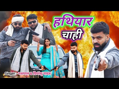 #video | हथियार चाही | #Yashpal Yaduvanshi | Priyanshu | Hathiyar Chahi | Bhojpuri Rangdari Song