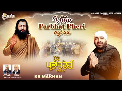 Utho Parbhat Pheri Aayi Aa (Official Video) | KS Makhan | Latest Punjabi Songs |  Gurpurab Song
