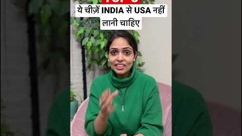 ये चीज़ें INDIA से USA नहीं लानी चाहिए| America ki Jankari #shortsvideo #amitaamerica #shortvideo #us