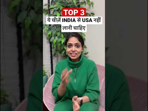 ये चीज़ें INDIA से USA नहीं लानी चाहिए| America ki Jankari #shortsvideo #amitaamerica #shortvideo #us