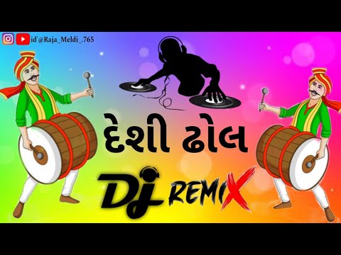 🎧 𝐃𝐞𝐬𝐢 𝐃𝐡𝐨𝐥 𝐍𝐞𝐰 𝐓𝐫𝐞𝐧𝐝𝐢𝐧𝐠 𝐒𝐨𝐨𝐧 || દેશી ઢોલ || 𝐃𝐣 𝐑𝐞𝐦𝐢𝐱 😇 || #trending #3kviwes 🥁