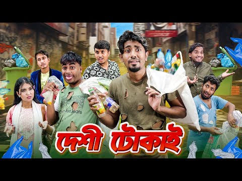 দেশী টোকাই || Desi Tokai || Bangla Funny Video 2025 || Zan Zamin