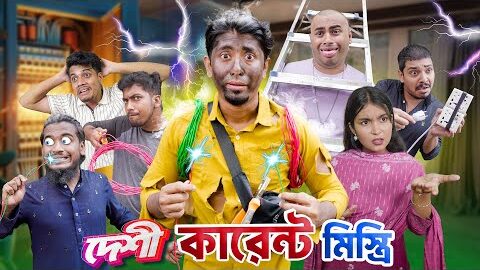 দেশী কারেন্ট মিস্ত্রি || Desi Current Mistri || Bangla Funny Video 2025 || Zan Zamin
