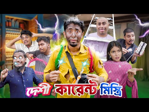দেশী কারেন্ট মিস্ত্রি || Desi Current Mistri || Bangla Funny Video 2025 || Zan Zamin