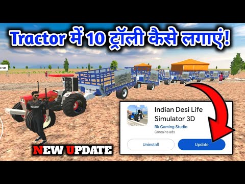 Tractor me 10 trolley kaise add karen | Indian Desi Life Simulator 3D | Trolley new update fix date