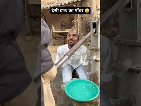Desi daru ka power 🤣 #comedy #funny #desi  #viral #comedyshorts