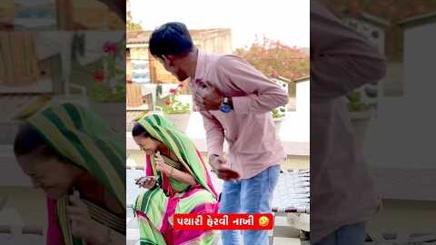 હાસી વાત ને 🤣🤣#gujrati #comedy #funny #funnycomedy #reelkarofeelkaro #desi
