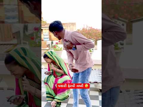 હાસી વાત ને 🤣🤣#gujrati #comedy #funny #funnycomedy #reelkarofeelkaro #desi