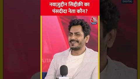 Nawazuddin Siddiqui को कौन पंसद PM Modi – Rahul Gandhi? | #shorts #shortsvideo #nawazuddinsiddiqui