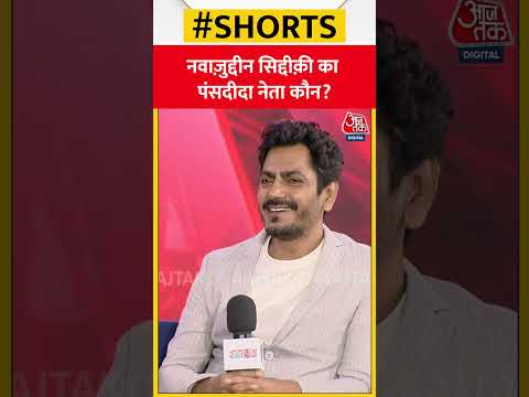 Nawazuddin Siddiqui को कौन पंसद PM Modi – Rahul Gandhi? | #shorts #shortsvideo #nawazuddinsiddiqui