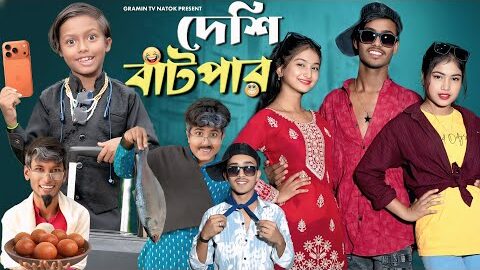 Desi Batpar 😄 | দেশি বাটপার | FULL  DRAMA | NEW FUNNY STORY 2025 | GRAMIN TV NATOK PRESENT