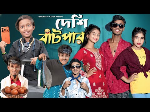 Desi Batpar 😄 | দেশি বাটপার | FULL  DRAMA | NEW FUNNY STORY 2025 | GRAMIN TV NATOK PRESENT