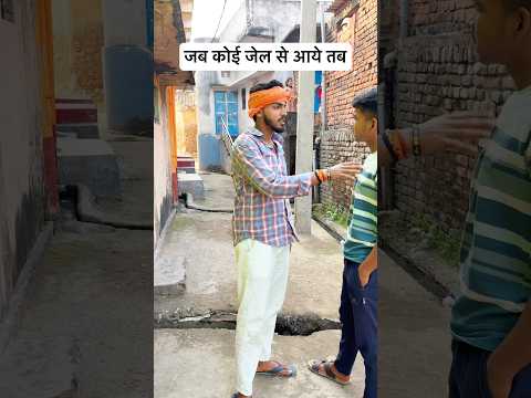 जब कोई जेल से आये तब… #jail #rangdar  #desi #villagelife #gaon