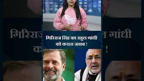 #shorts : गिरिराज सिंह का राहुल गाँधी को करारा जवाब | Indianewsup