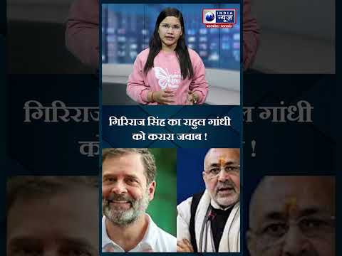 #shorts : गिरिराज सिंह का राहुल गाँधी को करारा जवाब | Indianewsup