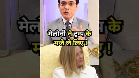 Viral Video : Donald Trump की किस बात पर खिलखिला उठीं इटली की पीएम Giorgia Meloni ? | N18S