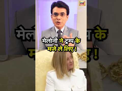 Viral Video : Donald Trump की किस बात पर खिलखिला उठीं इटली की पीएम Giorgia Meloni ? | N18S