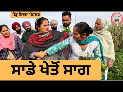 ਸਾਡੇ ਖੇਤੋਂ ਸਾਗ ep 461 |New Punjabi Short movie 2026 | Sukhpal Video | @PenduVirsaMansa