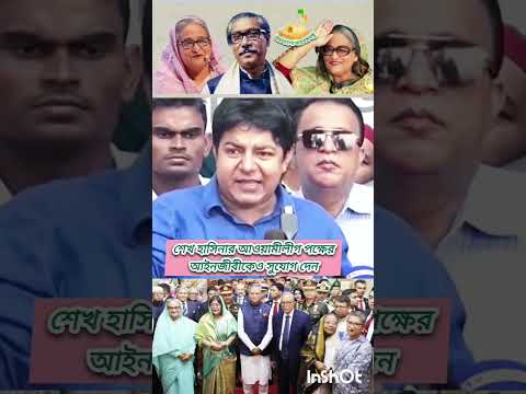 জননেত্রী শেখ হাসিনার সরকার বারবার দরকার বাংলাদেশের মানুষের উন্নয়নের জন্য।জয়বাংলা জয়বঙ্গবন্ধু #2026ta