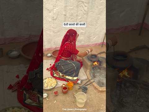 देसी काचरे की सब्जी😍 #desi #food ##village #shorts  #villagerlifestyle